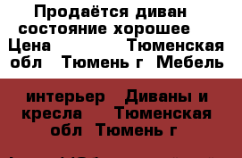 Продаётся диван  ,состояние хорошее.  › Цена ­ 16 000 - Тюменская обл., Тюмень г. Мебель, интерьер » Диваны и кресла   . Тюменская обл.,Тюмень г.